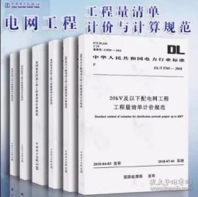 新书 DL/T5765~5770-2018电网工程工程量清单计价规范 6本套装