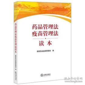 新书-药品管理法疫苗管理法读本