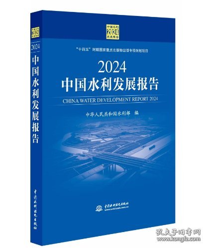 中国水利发展报告2024年新版