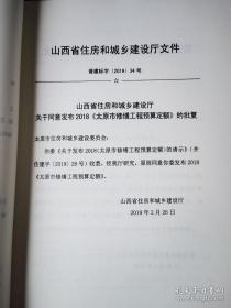 2018山西省太原市修缮安装工程预算定额 全套7册