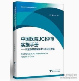 中国医院JCI评审实施手册——宁波市第四医院JCI认证经验集