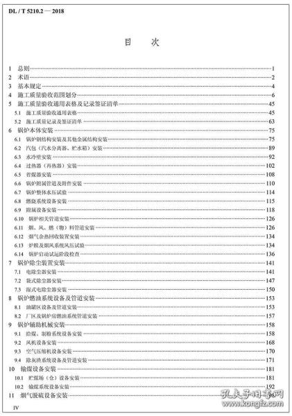 新书DL/T 5210.2-2018 电力建设施工质量验收规程 第2部分：锅炉机组