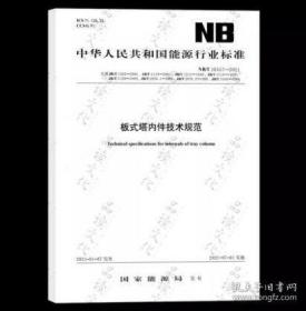 新书NB/T 10557-2021 板式塔内件技术规范