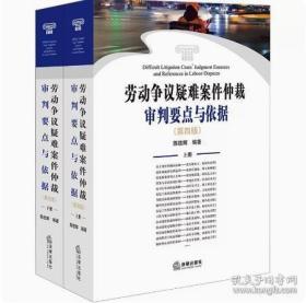 2022新劳动争议疑难案件仲裁审判要点与依据(第4版)全2册