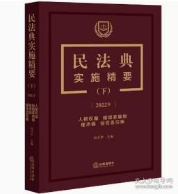 2022年新书 民法典实施精要 上中下册 杜万华 主编