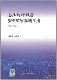 2025基层特种设备安全监察简明手册 第二版-中国标准出版社