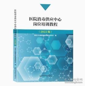 2022版医院消毒供应中心岗位培训教程