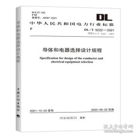 新书DL/T 5222-2021导体和电器选择设计规程
