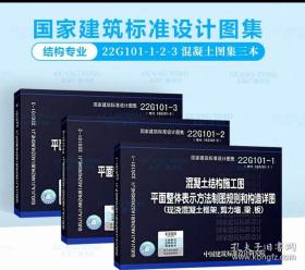 22G101系列图集三本套 22G101-1-2-3 混凝土结构施工图平面整体表示方法制图规则和构造详图