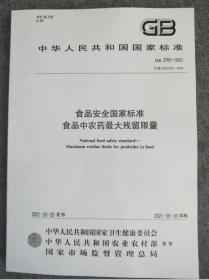 新书GB2763-2021食品安全国家标准食品中农药最大残留限量