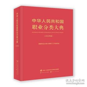 2022新版中华人民共和国职业分类大典