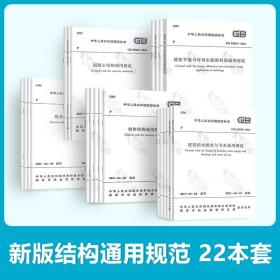 2022年现行 全文强制性工程建设规范 项目规范，通用规范 （GB55001~GB55022) （套装自选） 通用规范+项目规范（全套22本）