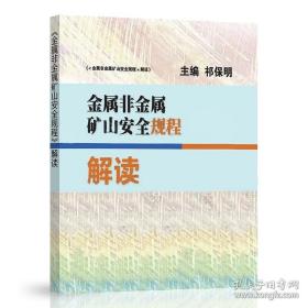 2022年新书 GB16423-2020金属非金属矿山安全规程解读