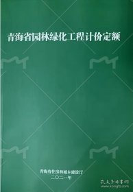 2020新版青海省园林绿化工程预算计价定额