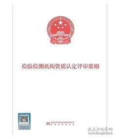 2023新版检验检测机构资质认定评审准则