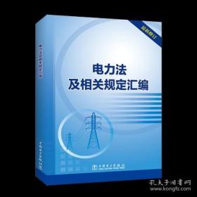 电力法及相关规定汇编（2022新修订）