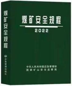 2022新版煤矿安全规程64开平装1册