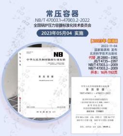 新书NB/T47003.1-47003.2-2022常压容器