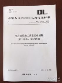 新书DL/T 5210.2-2018 电力建设施工质量验收规程 第2部分：锅炉机组