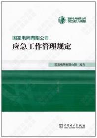 国家电网有限公司应急工作管理规定 2020年版