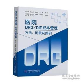 新书-医院DRG/DIP成本管理方法、场景及案例