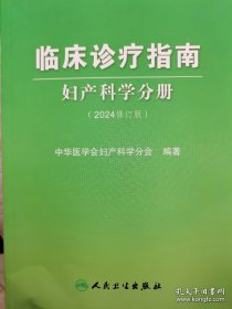 2024修订版临床诊疗指南-妇产科学分册