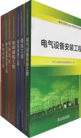 2021年版电力工程造价从业人员职业能力培训教材全7册