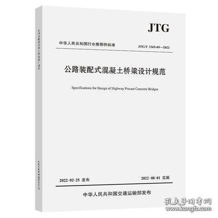 公路装配式混凝土桥梁设计规范（JTG/T 3365-05—2022）