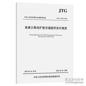 新书JTG/T 3392-2022高速公路改扩建交通组织设计规范