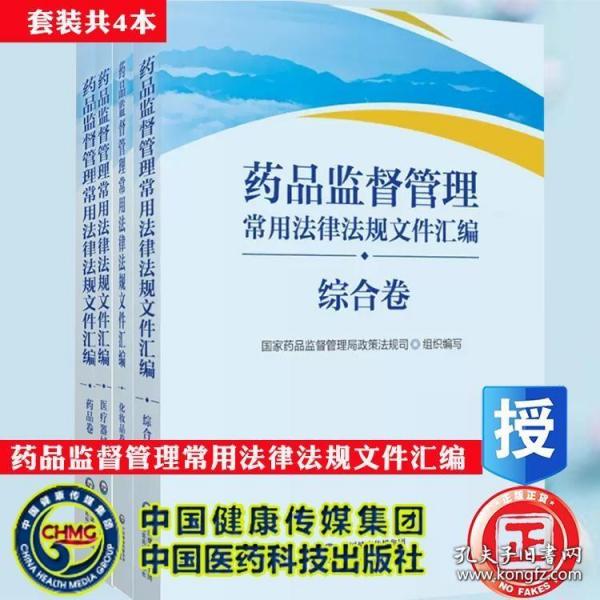 药品监督管理常用法律法规文件汇编药品卷/化妆品卷/医疗器械卷/综合卷/套装全4本