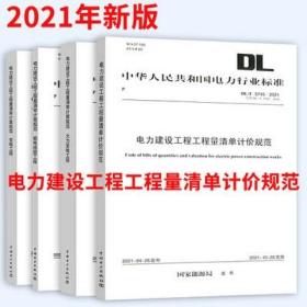 新书DL/T5369-2021电力火力发电工程工程量清单计算规范
