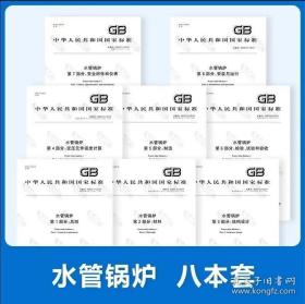 8本/套】GB/T 16507.1-2022~16507.8水管锅炉16507.2总则16507第1-8部分总则材料结构设计受压元件强度计算安装与运行安全附件