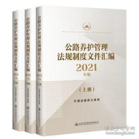 公路养护管理法规文件汇编上中下3册2021年新版