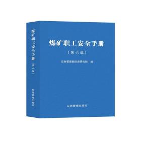 2023年新版 煤矿职工安全手册 第6六版 应急管理出版社