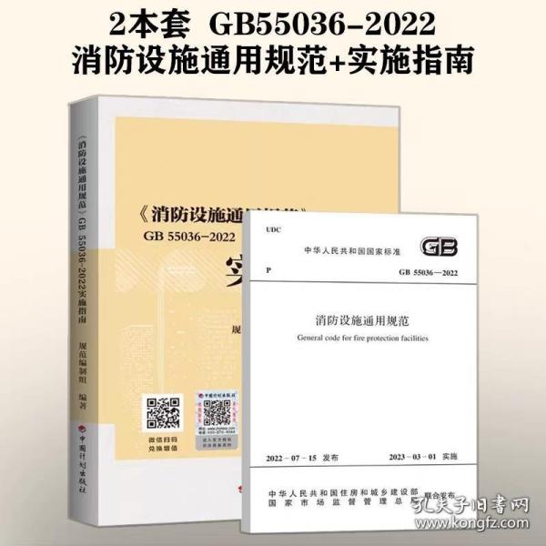 新书GB 55036-2022消防设施通用规范+实施指南 2本套