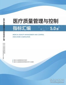 2023新版医疗质量管理与控制指标汇编5.0版