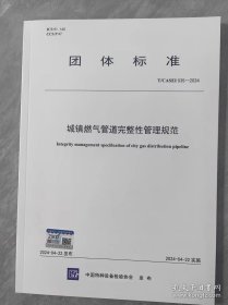 新书T/CASEI 035-2024 城镇燃气管道完整性管理规范