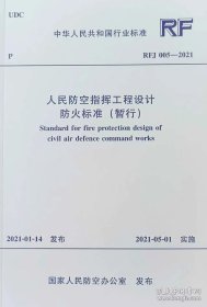 新书RFJ005-2021人民防空指挥工程设计防火标准（暂行）
