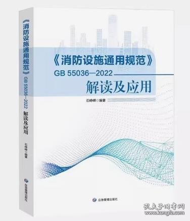 GB55036-2022 消防设施通用规范解读及应用2023新版