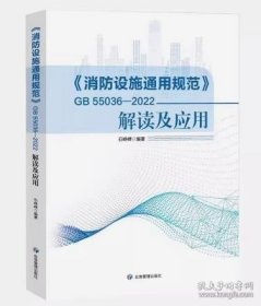 GB55036-2022 消防设施通用规范解读及应用2023新版