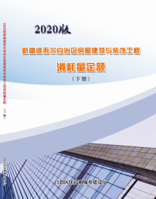 2020年版新疆维吾尔自治区房屋建筑与装饰工程消耗量定额 上下册