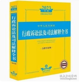 2023年中华人民共和国行政诉讼法及司法解释全书含指导案例