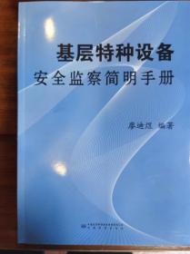 2021修订版基层特种设备安全监察简明手册