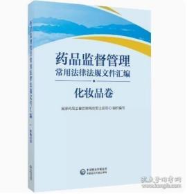 药品监督管理常用法律法规文件汇编药品卷/化妆品卷/医疗器械卷/综合卷/套装全4本