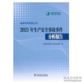 国家电网有限公司2021年生产安全事故事件分析报告