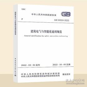 新书GB 55024-2022 建筑电气与智能化通用规范