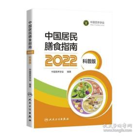 中国居民膳食指南2022科普版