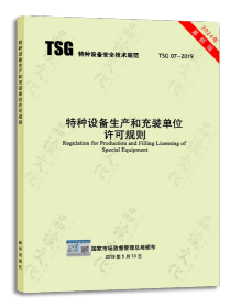 新书TSG07-2019特种设备生产和充装单位许可规则第3版（2024新修订版）