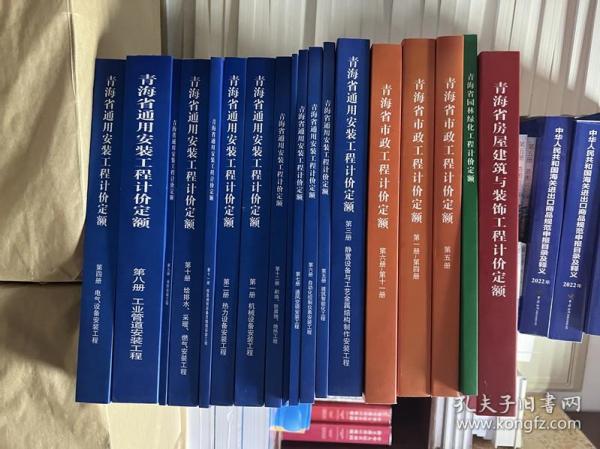 青海建筑定额-2020版青海省安装市政工程计价定额-青海省定额站