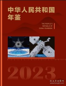 中华人民共和国年鉴2023